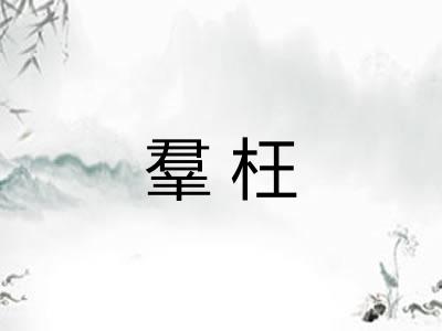 羣枉
