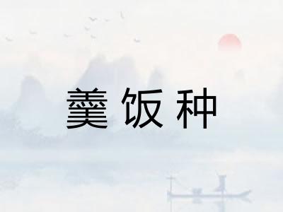 羹饭种