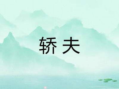 轿夫