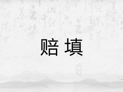 赔填