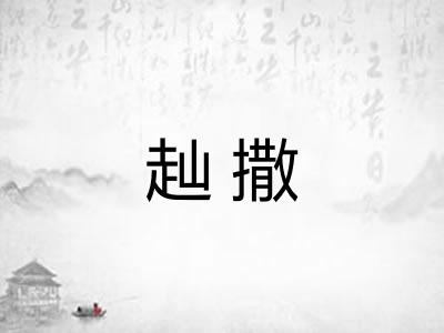 赸撒