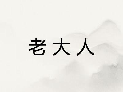 老大人