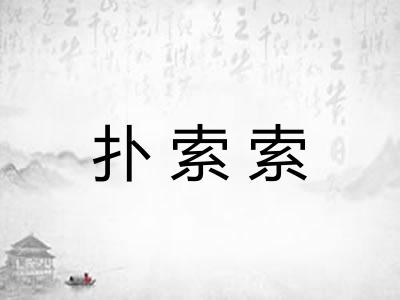 扑索索