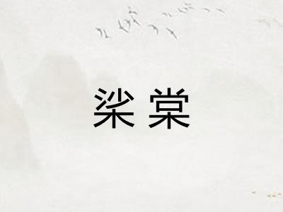 桬棠