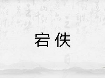 宕佚