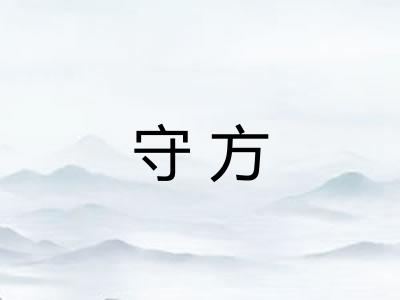 守方 守方