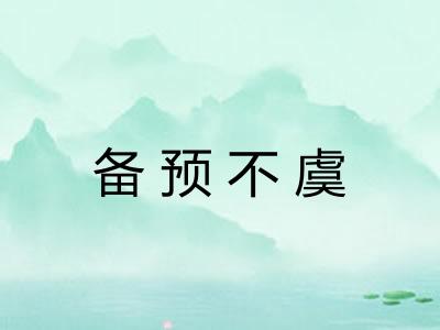 备预不虞