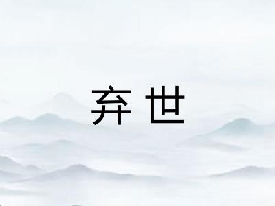 弃世 弃世