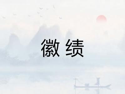 徽绩