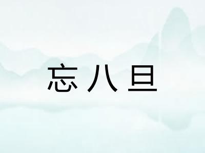忘八旦