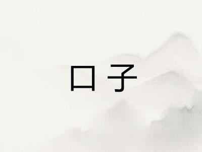 口子 口子