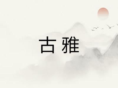 古雅