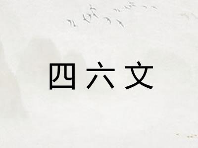 四六文