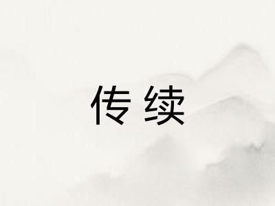 传续