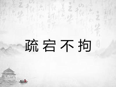 疏宕不拘 疏宕不拘