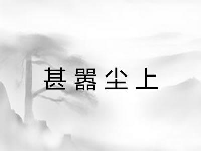 甚嚣尘上