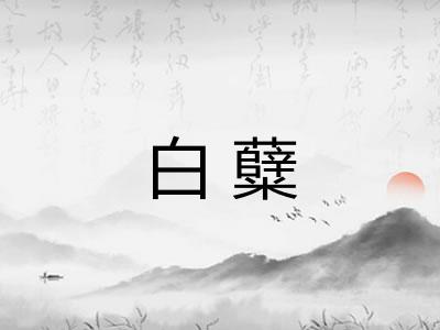 白糵