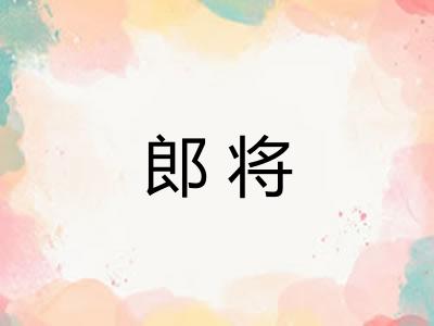 郎将