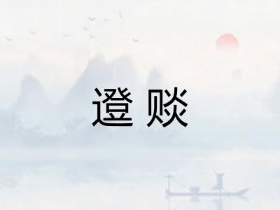 邆赕