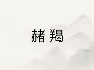 赭羯