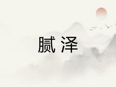 腻泽