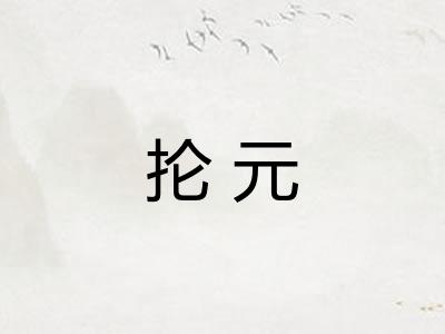 抡元