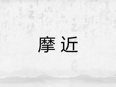 摩近