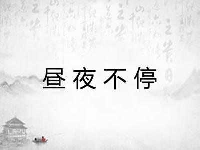 昼夜不停