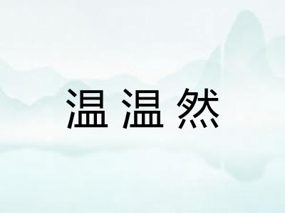 温温然