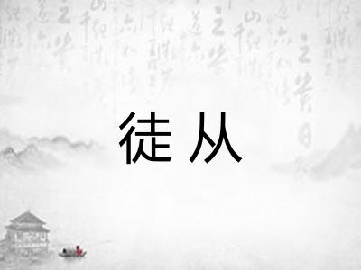 徒从