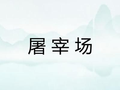 屠宰场