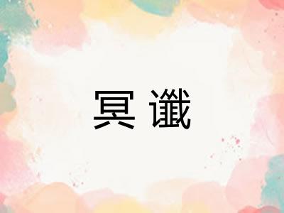 冥谶
