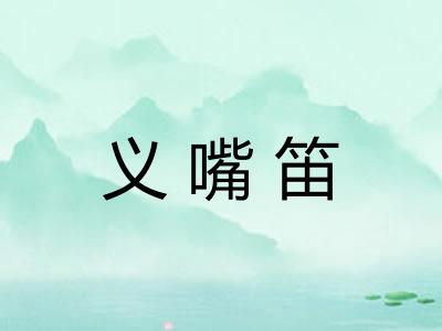 义嘴笛