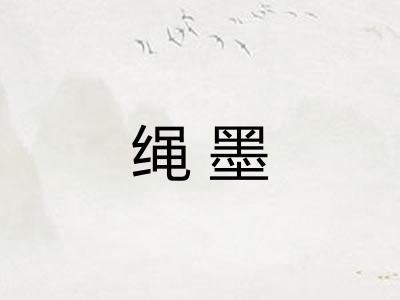 绳墨 绳墨