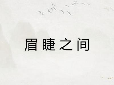 眉睫之间
