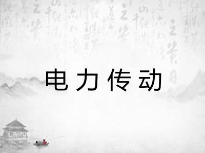 电力传动