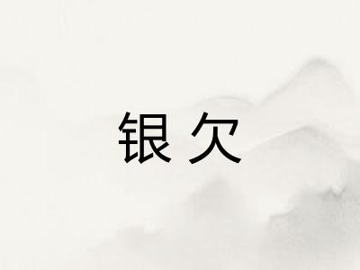 银欠