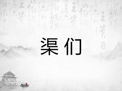 渠们