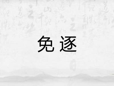 免逐