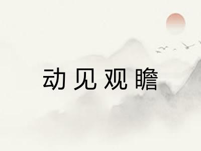 动见观瞻 动见观瞻