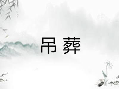 吊葬