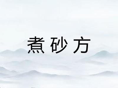 煮砂方