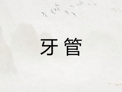 牙管