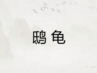 鸱龟