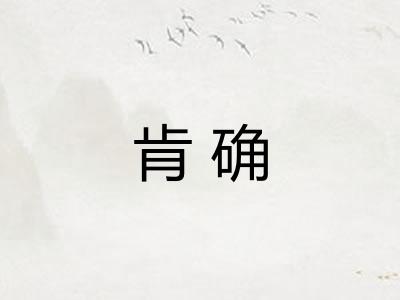 肯确