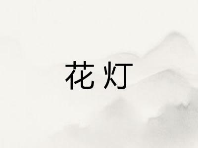 花灯