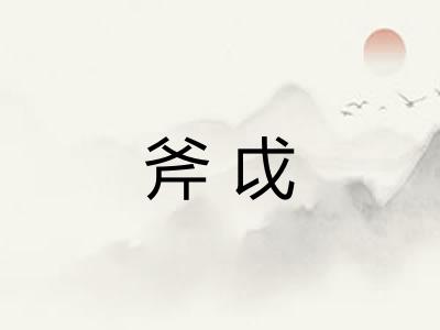 斧戉