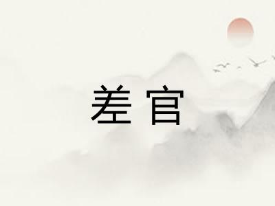 差官