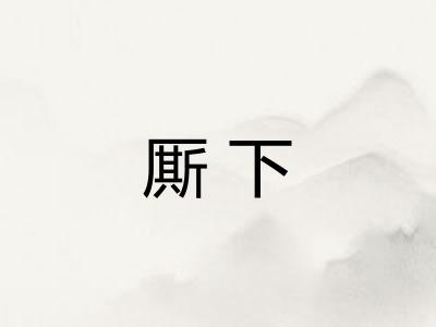 厮下