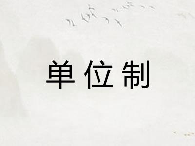 单位制 单位制